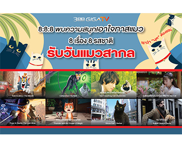 “3BB GIGATV” ต้อนรับวันแมวสากล ชวนดูซีรีส์หนัง 8 เรื่อง 8 รสชาติให้ดูเพลินตลอดสิงหาคมนี้